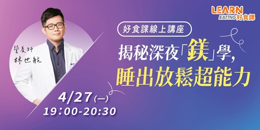 event-banner-【4/27免費線上講座】揭秘深夜「鎂」學，睡出放鬆超能力