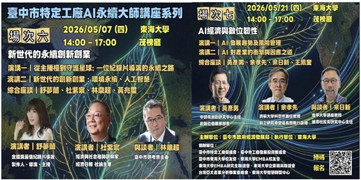event-banner-臺中市特定工廠AI永續大師講座系列-第六場、第七場