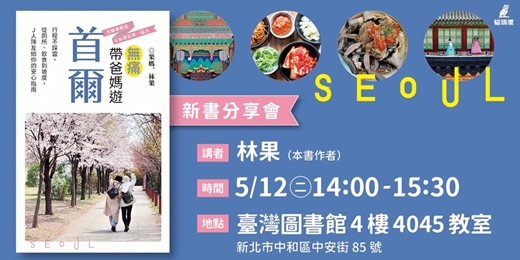 event-banner-《無痛帶爸媽遊首爾》新書分享會