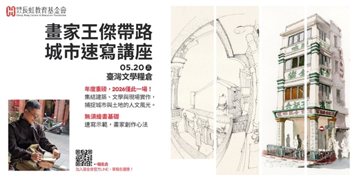 event-banner-畫家王傑帶路：城市速寫講座