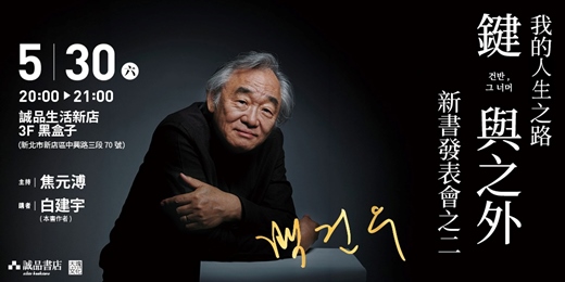 event-banner-我的人生之路／《鍵與之外》新書發表會之二