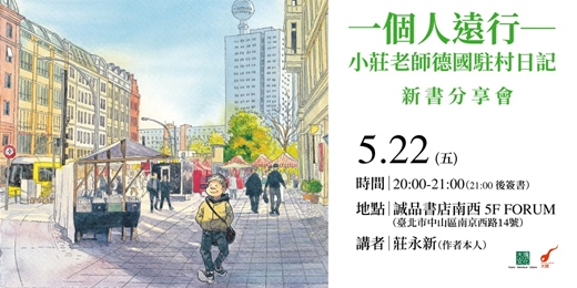 event-banner-【台北場】一個人遠行―小莊老師德國駐村日記