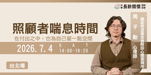 event-banner-長齡講座「照顧者喘息時間」