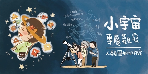 event-banner-小宇宙觀察日記：開箱孩子的天賦說明書