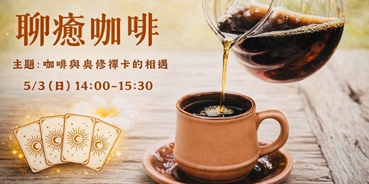 event-banner-聊癒咖啡—咖啡與奧修禪卡的相遇