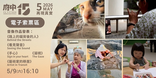 event-banner-【府中15】5月〈再現真實〉｜音像作品發表《路上的貓背後的人》、《看見聲音》、《手心》、《凝視》、《藝術家的移居》