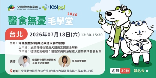 event-banner-醫食無憂毛學堂【台北場】守護慢性腎病與泌尿道犬貓的健康