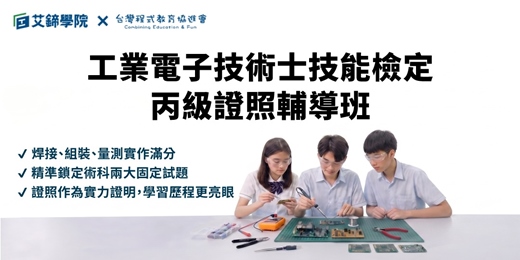 event-banner-【免費諮詢課程】 工業電子技術士丙級證照輔導班 | 實作100 %