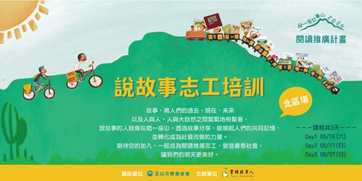 event-banner-【2026爬一座故事山】說故事志工培訓課程 (北區場)
