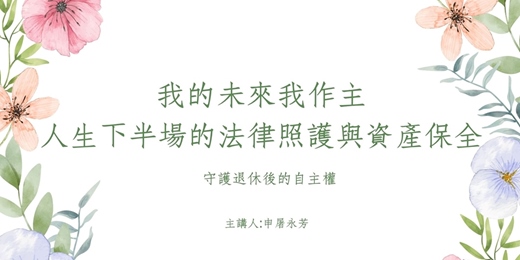 event-banner-【人生下半場】法律照護與資產保全—免費分享講座(平日場)