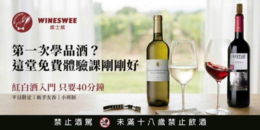 event-banner-葡萄酒入門免費體驗課(40分鐘)