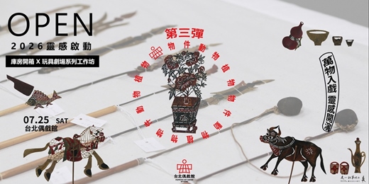 event-banner-OPEN 2026靈感啟動：庫房開箱x玩具劇場系列工作坊 第三彈動植物、物件