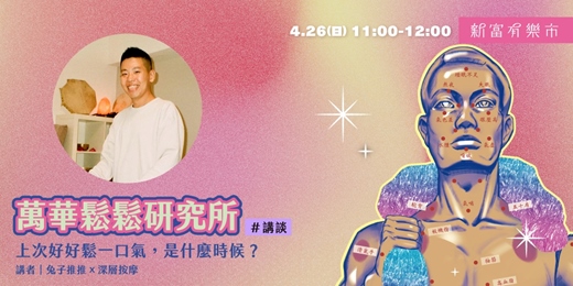 event-banner-【新富有樂市】「上次好好鬆一口氣，是什麼時候？」