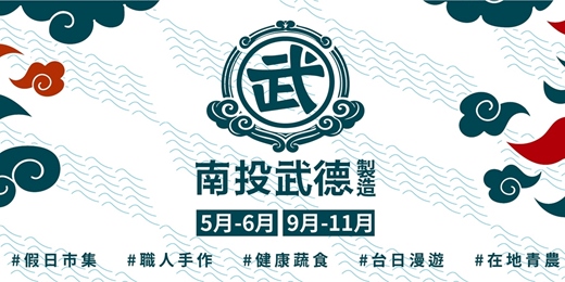 event-banner-南投武德製造