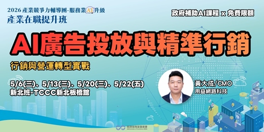 event-banner-【新北班】AI 廣告投放與精準行銷：行銷與營運轉型實戰