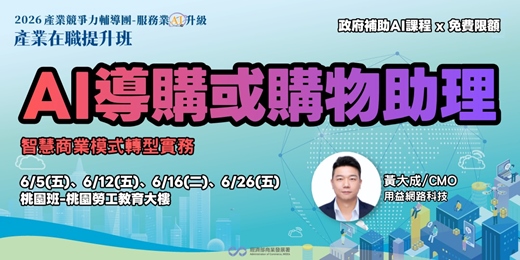 event-banner-【桃園班】AI 導購或購物助理：智慧商業模式轉型實務