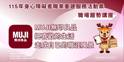 event-banner-【職場趨勢講座第5場】台灣無印良品股份有限公司—「MUJI無印良品－把喜歡的生活，走成自己的職涯風景」