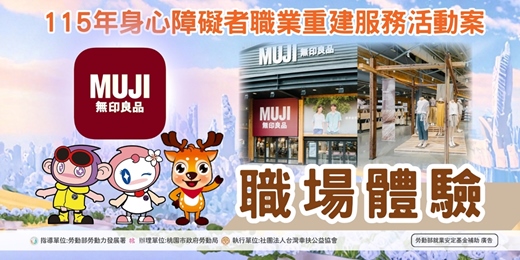 event-banner-【職場體驗第6場】台灣無印良品股份有限公司