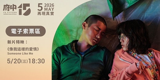 event-banner-【府中15】5月〈再現真實〉｜新片特映《像我這樣的愛情》
