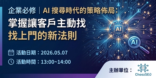 event-banner-企業必修｜AI 搜尋時代的策略佈局：讓客戶主動找上門的企業新法則