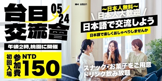 event-banner-【📍桃園中壢 】台日言語交流会