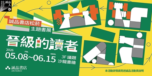 event-banner-誠品書店松菸「晉級的讀者」主題書展講座｜一份從閱讀到創作的訓練菜單