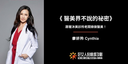 event-banner-【免費線上講座】醫美界不說的祕密：跟著沐美診所老闆娘做醫美!（5/26 星期二晚上）