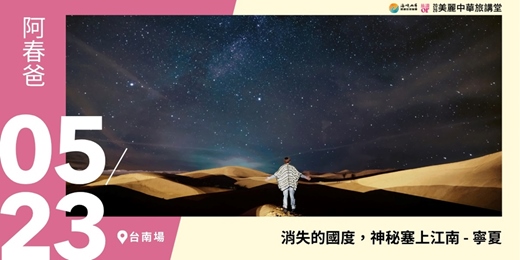 event-banner-【美麗中華旅講堂‧台南場】消失的國度，神秘塞上江南 – 寧夏