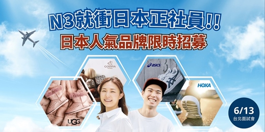 event-banner-N3就能進國際一線品牌！日本正社員限時募集！