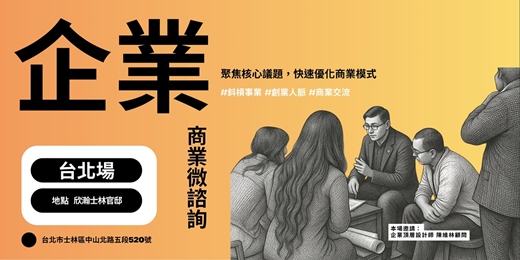 event-banner-企業商業微諮詢 l 4/27 台北場