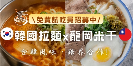 event-banner-桃園龍岡米干 × 韓國龜尾農心拉麵限定聯名試吃活動