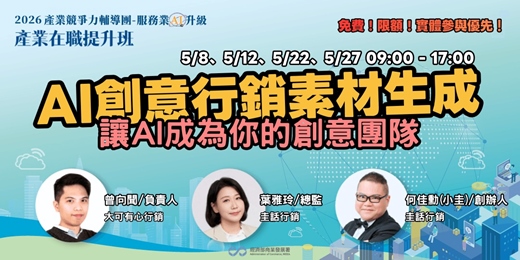 event-banner-AI創意行銷素材生成 - 讓AI成為你的創意團隊：從文案到短影音，快速打造行銷素材