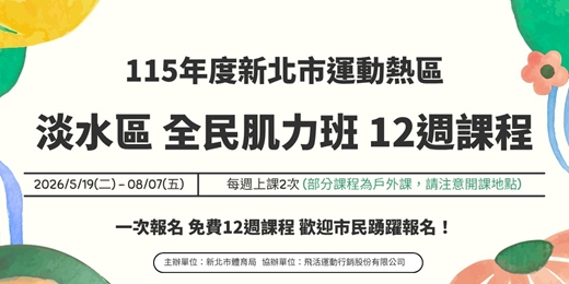 event-banner-淡水區全民肌力班12週課程