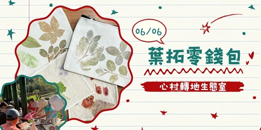 event-banner-【心村轉地生態室｜親子課程】葉拓零錢包：環境教育體驗課程