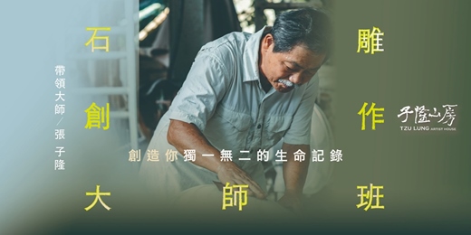 event-banner-【石雕創作大師班】40小時 ‧ 自由安排上課時間｜完成專屬的藝術作品
