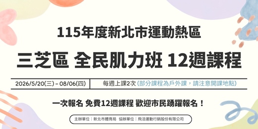 event-banner-三芝區全民肌力班12週課程