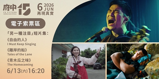 event-banner-【府中15】6月〈再現真實〉｜「另一種注目」短片集《自由的人》、《離岸的船》、《青木瓜之味》