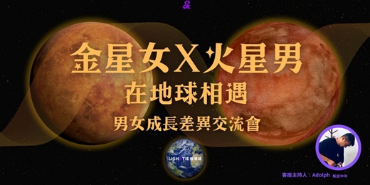 event-banner-05/27(三) 金星女X火星男-在地球相遇|男女成長差異交流會