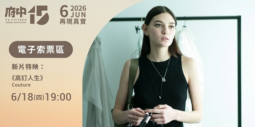 event-banner-【府中15】6月〈再現真實〉｜新片特映《高訂人生》