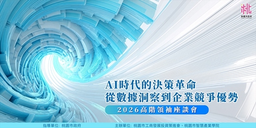 event-banner-【2026高階領袖座談會】AI時代的決策革命，從數據洞察到企業競爭優勢