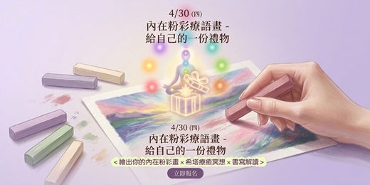 event-banner-4/30 (四) 內在粉彩療語畫-給自己的一份禮物  《繪出你的內在粉彩畫X希塔療癒冥想X書寫解讀》