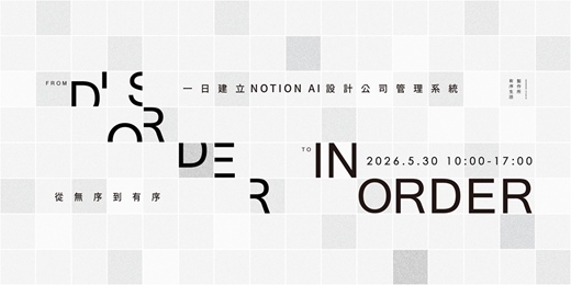 event-banner-從無序到有序：一日建立 Notion AI 設計公司管理系統
