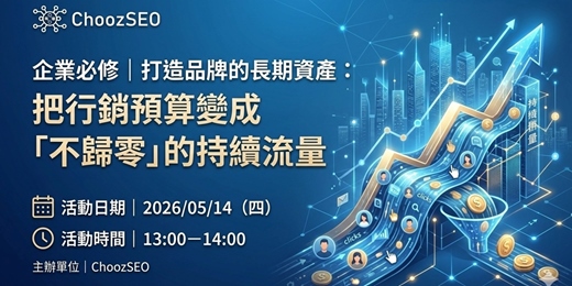 event-banner-企業必修｜打造品牌的長期資產：把行銷預算變成「不歸零」的持續流量