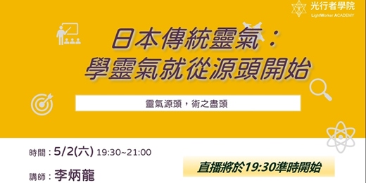 event-banner-5/2 公益課｜學靈氣就從源頭開始：日本傳統靈氣