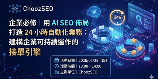 event-banner-企業必修｜用 AI SEO 佈局打造 24 小時自動化業務：建構企業可持續運作的接單引擎