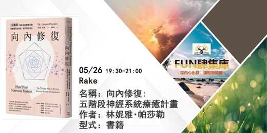 event-banner-📚 【FUN 肆集庫 】品牌讀書會--《向內修復：五階段神經系統療癒計畫》