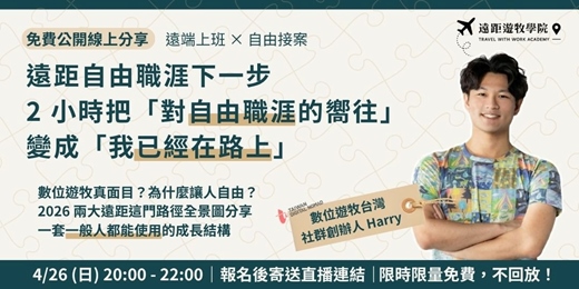 event-banner-【4/26 免費線上分享會】遠端上班 × 自由接案 ，把「想要自由」變成「遠距職涯下一步」 