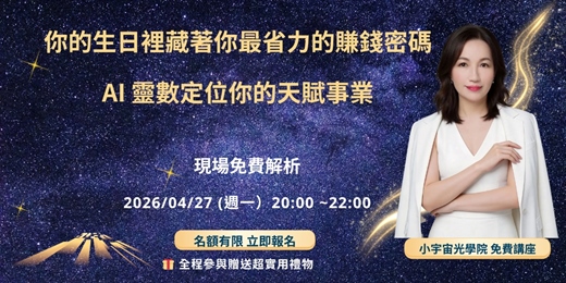 event-banner-【你的生日裡藏著你最省力的賺錢密碼】  AI 靈數定位你的天賦事業