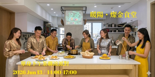 event-banner-2026【暖陽・燦金食堂】單身下午茶聯誼派對
