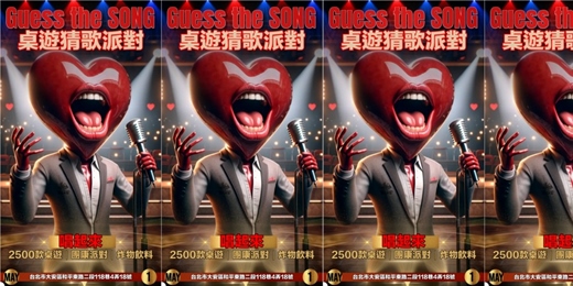 event-banner-★桌遊猜歌派對★51連假大活動HIGH起來！炸物烤雞飲料無限量供應！